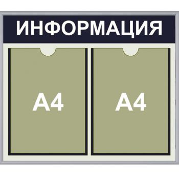 Информационный стенд на 2 кармана А4 в алюминиевой рамке